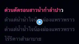 ภาพตัวอย่างวิดีโอ