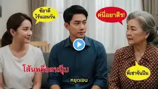 ภาพตัวอย่างวิดีโอ