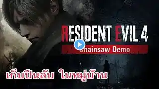 ภาพตัวอย่างวิดีโอ